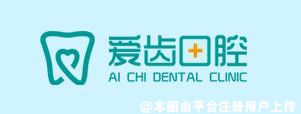 长春爱齿口腔门诊部