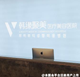 沈阳韩缘聚美医疗美容门诊部