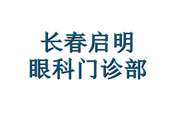 长春启明眼科门诊部