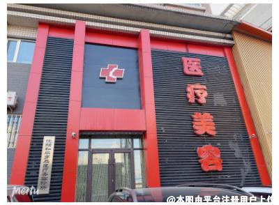 沈阳和平罗晶医疗美容诊所