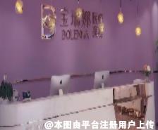 济南宝琳娜医疗美容诊所