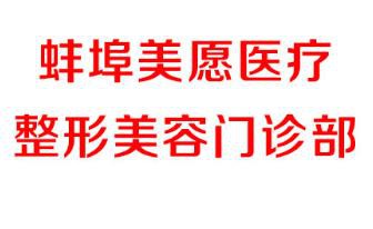 蚌埠美愿医疗整形医院