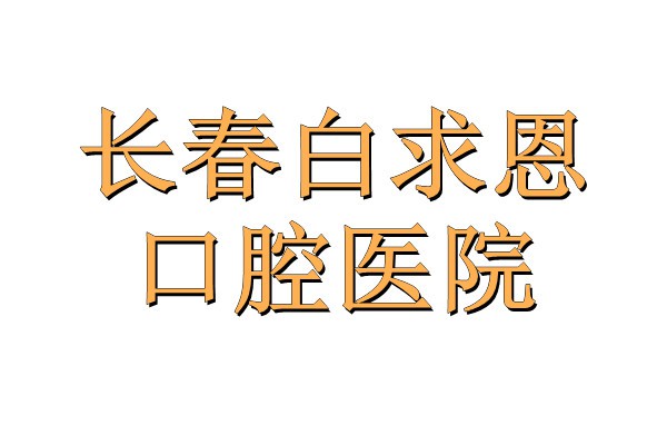 长春白求恩口腔医院