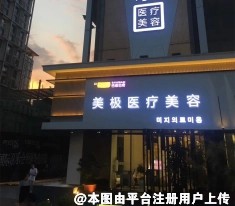 东莞美极医疗美容门诊部