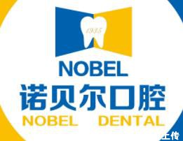 长春诺贝尔口腔门诊部