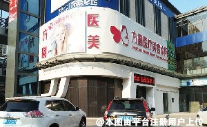 梅州方圆医疗美容门诊部