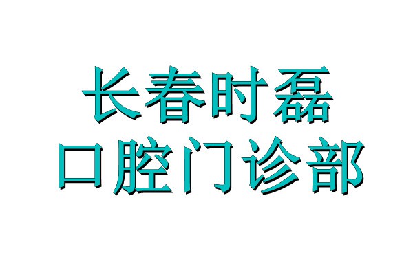 长春时磊口腔门诊部