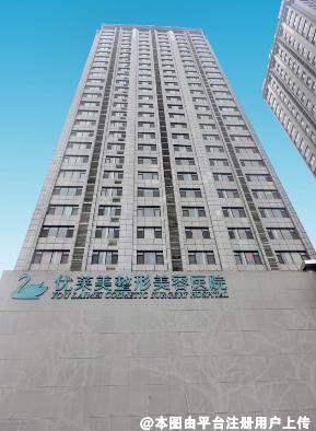 济南优莱美整形美容医院