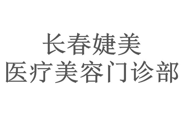 长春婕美医疗美容门诊部