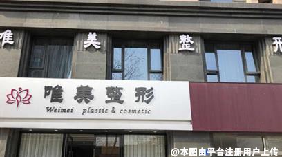 蚌埠唯美美容整形外科诊所