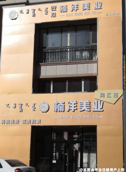锡林浩特楠洋医疗美容诊所