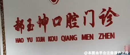 满洲里郝玉坤口腔门诊部