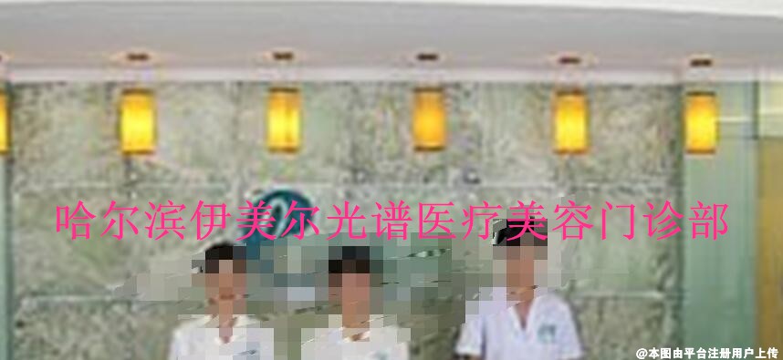 哈尔滨伊美尔光谱医疗美容门诊部