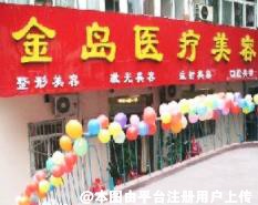 青岛金岛医疗美容门诊部