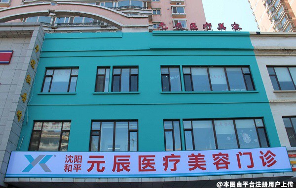 沈阳和平元辰医疗美容门诊部