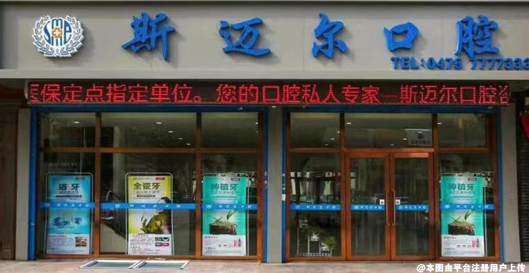 通辽斯迈尔口腔门诊部