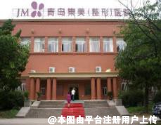 青岛集美整形医院