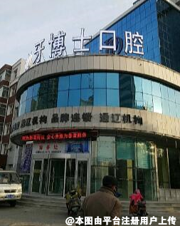 通辽牙博士口腔门诊部