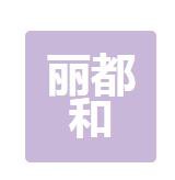 杭州丽都和美医疗美容门诊部