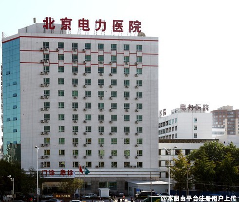 北京电力医院整形美容中心