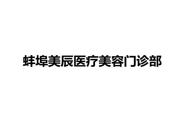 蚌埠美辰医疗美容门诊部