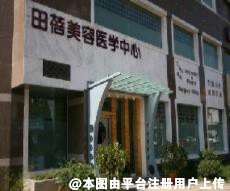 青岛田蓓美容医学诊所