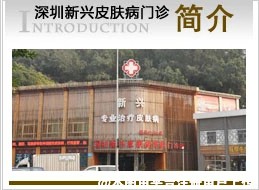 深圳新兴皮肤病专科门诊部