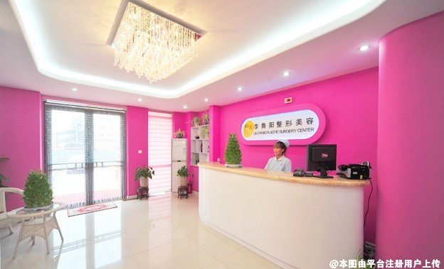 大连李鲁阳整形美容诊所