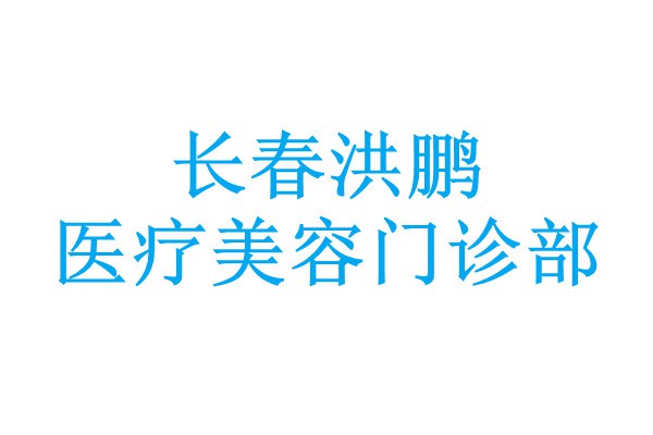 长春洪鹏医疗美容门诊部