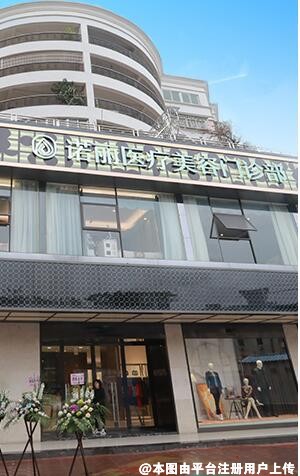 梅州诺丽医疗美容门诊部