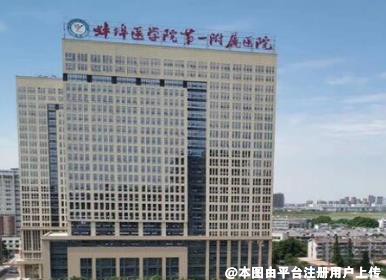 蚌埠第一人民医院整形外科