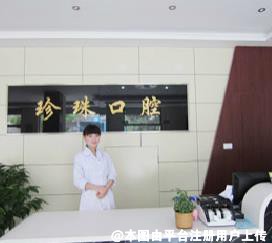 蚌埠珍珠口腔门诊部