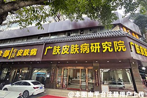 佛山广文皮肤科医院