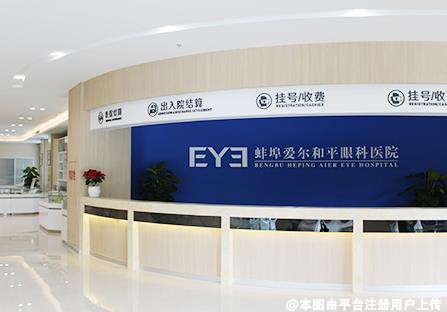 蚌埠爱尔和平眼科医院