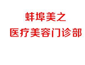 蚌埠美之医疗美容诊所