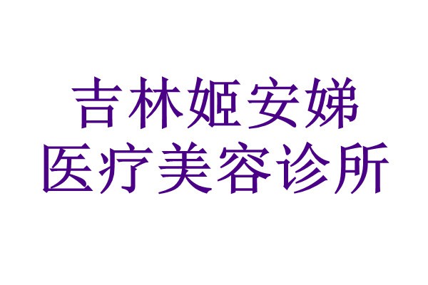 吉林姬安娣医疗美容诊所