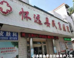 蚌埠怀远民康医院