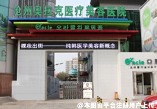 沧州奥拉克医疗美容医院