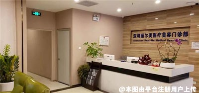 深圳丽尔美医疗美容门诊部