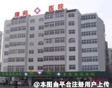 青岛康苑医院整形美容中心