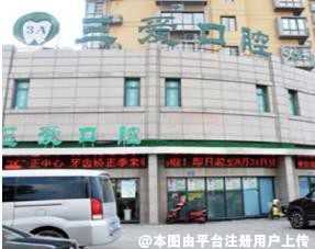 蚌埠三爱口腔门诊部