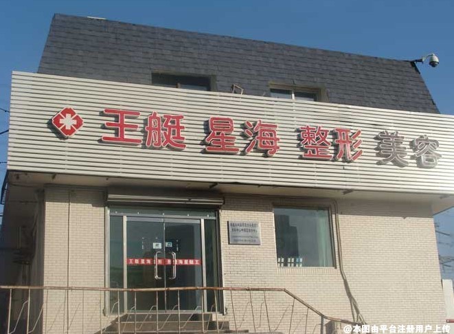 大连王艇星海医疗美容诊所