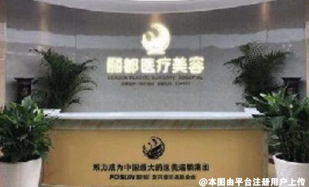 淮南丽都医疗美容诊所