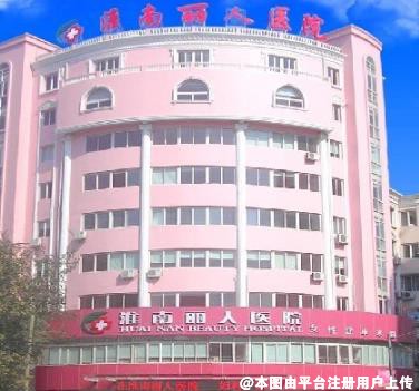 淮南丽人医院整形美容科