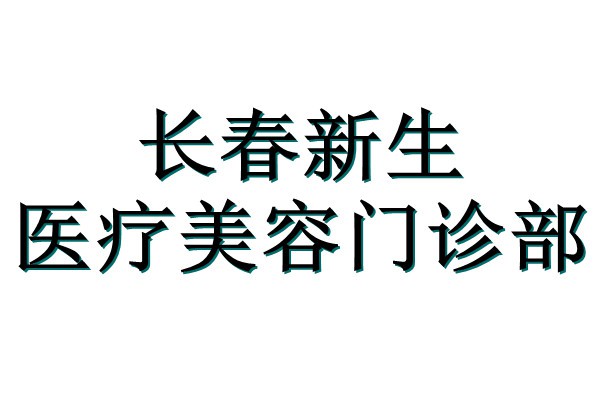 长春新生医疗美容门诊部