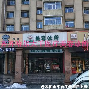 齐齐哈尔大千医疗美容诊所