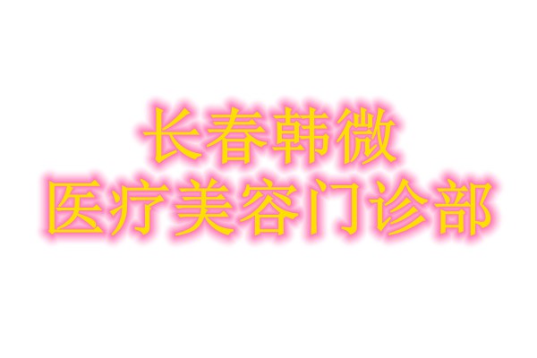 长春韩微医疗美容门诊部