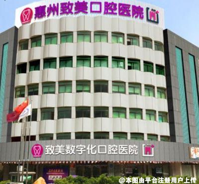 惠州致美口腔医院