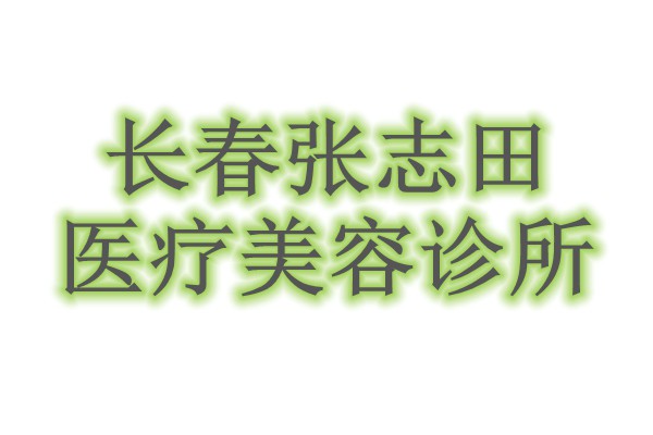 长春张志田医疗美容诊所