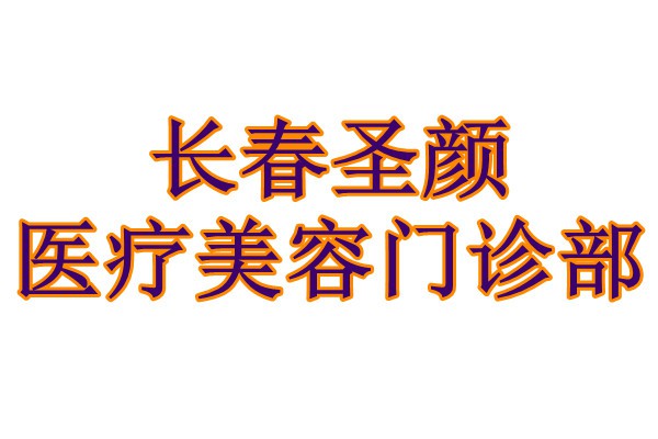 长春圣颜医疗美容门诊部